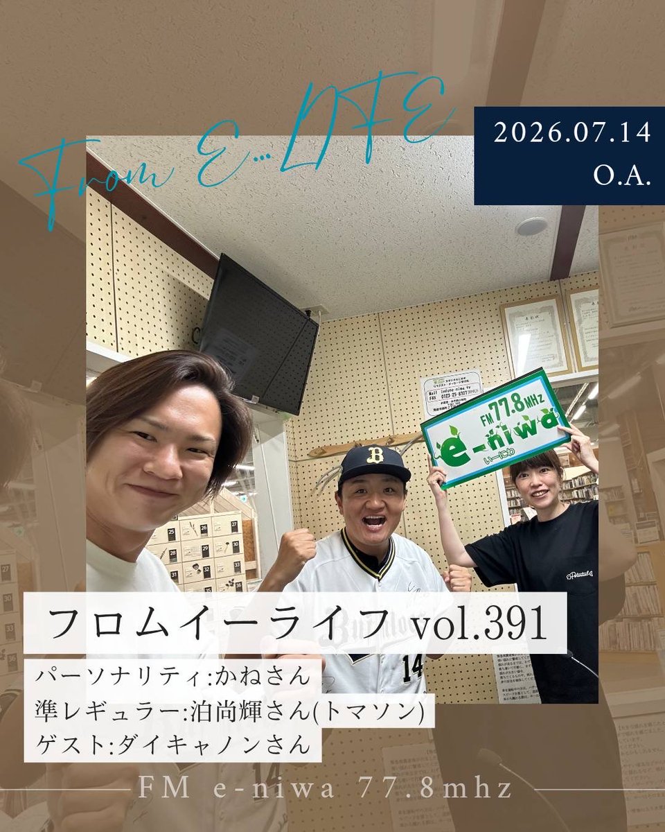 tomas_on's tweet photo. 7月14日放送の収録、喋りすぎてしまったのでカネさんがスーパー頑張って編集してくれました！笑
トマソングは夏な曲を持ってきましたので聴いてみてください📻

西川貴教さんが夏を刺激したからか、夏が本気を出し始めてきております。
皆様夏バテしないようにしっかりご飯食べて水分摂っていっぱい寝て体力つけてお過ごしくださいませ🍉
〈From E…LIFE〉（フロムイーライフ）
毎週火曜日18:00-
再放送水曜日6:00-
再再放送土曜日17:30

メッセージ送り先↓
https://t.co/I7gFAe4NI0

恵庭の方→77.8mhz
PC→サイマルラジオ
※Apple未対応の可能性アリ
iPhone→有料アプリ『FM 聴(えふえむてい)』
iPhone &Android→無料アプリ『Simple Radio（シンプルラジオ）』
でもお聴き頂けます！
※検索窓に　77.8 または e-niwaと入力すると該当チャンネルが表示されます！