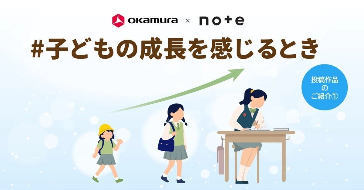 okamuraJP's tweet photo. ＼ OKAMURA × note コンテスト開催中！ ／

現在開催中のnoteコンテストで、OLS編集部のオカムラ社員による印象に残った投稿作品紹介の第1弾です！

「#子どもの成長を感じるとき」投稿作品のご紹介①
🔗 https://t.co/clnGhEZTx5

皆さんのお気に入り作品はありましたか？
7/26まで募集中です！