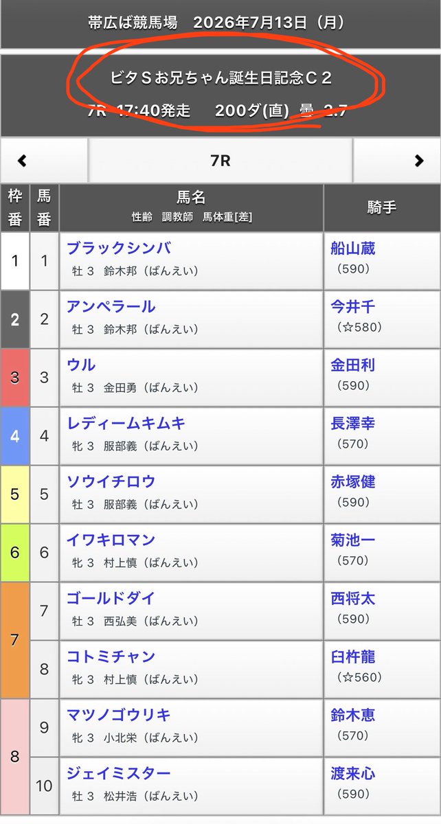 oniichan0715's tweet photo. 今日の17時40分発走の
帯広のばんえい競馬の
第7レースがなんと‼️

【ビタSお兄ちゃん誕生日記念】

というレース名です😊

僕のファンの方々が数人で
協賛レースをプレゼント
してくださいました😭

めちゃくちゃ嬉しいです✨
こんな嬉しい事はないです❗️
光栄です❗️自慢です❗️
ありがとうございます‼️

大注目やで😁
⬇️⬇️⬇️