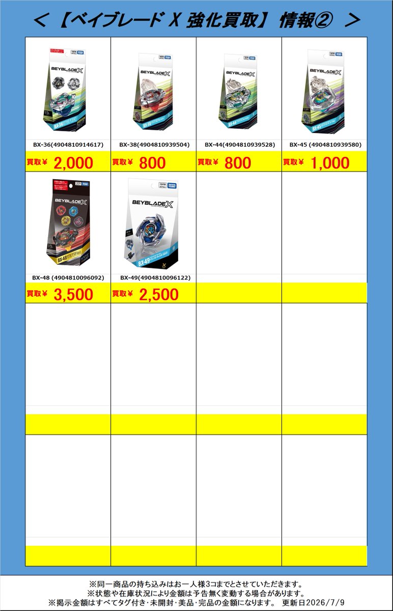 🌀ベイブレードX買取告知更新しました🔥】 ベイブレードX超絶強化買取