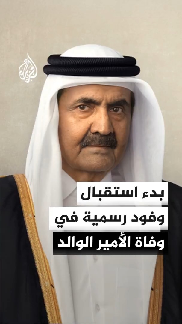 بدء استقبال الوفود الرسمية من قادة الدول والأسرة الحاكمة والأعيان والمواطنين في قصر لوسيل أيام الاثنين والثلاثاء والأربعاء لتقديم العزاء في وفاة الأمير الوالد
#الأخبار https://t.co/vDIdqFXPFV