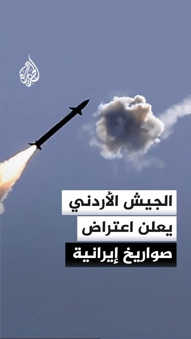 الجيش الأردني يعلن اعتراض وإسقاط 4 صواريخ دخلت المجال الجوي الأردني قادمة من الأراضي الإيرانية
#الأخبار https://t.co/Splx7vsT77