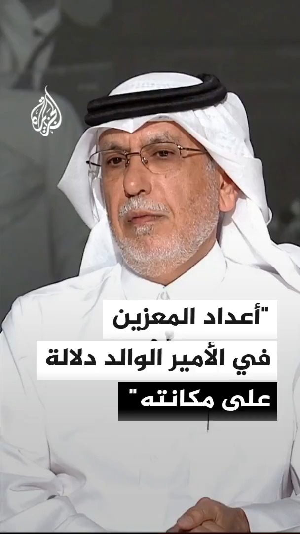 رئيس تحرير صحيفة الشرق القطرية جابر الحرمي: أعداد المعزين اليوم في الأمير الوالد كبيرة جدا وتعكس مكانته وأثره في نفوس شعبه والمقيمين، وستظل بصمته حاضرة في كل القطاعات
#الأخبار https://t.co/MBd4lqppzl