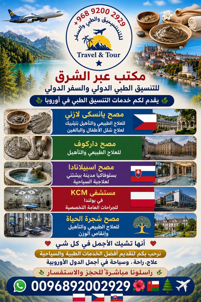 Sal54527021's tweet photo. العلاج الطبيعي والتاهيل بالمصحات التشيكية 
علاج الدسك
المفاصل والعضلات والعظام وخشونة الركبة 
والتاهيل بعد الحوادث المرورية 
وعلاج الشلل الدماغي وأمراض الجهاز العصبي 
والشلل النصفي 
راسلونا مباشرةً 0096892002929🇨🇿✈️🌲
#كاس_العالم_٢٠٢٦ 
#السعودية🇸🇦 https://t.co/wWzvBpxlmL
