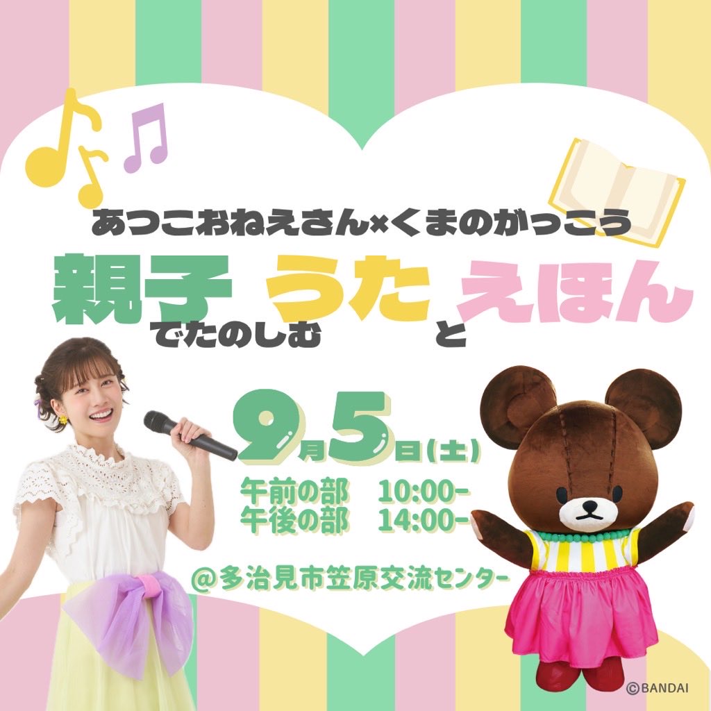 ono_atsuko12's tweet photo. ＼📢イベント情報🌈／

#小野あつこ が
「あつこおねえさん×くまのがっこう 親子でたのしむ うたとえほん」に出演📚🎶

親子で楽しめる無料イベントになります😊

🗓️9/5（土）
📍笠原交流センター（多治見市）
📝応募：7月13日（月）～8月16日（日）まで

#くまのがっこう #親子イベント https://t.co/i1273I5FsR