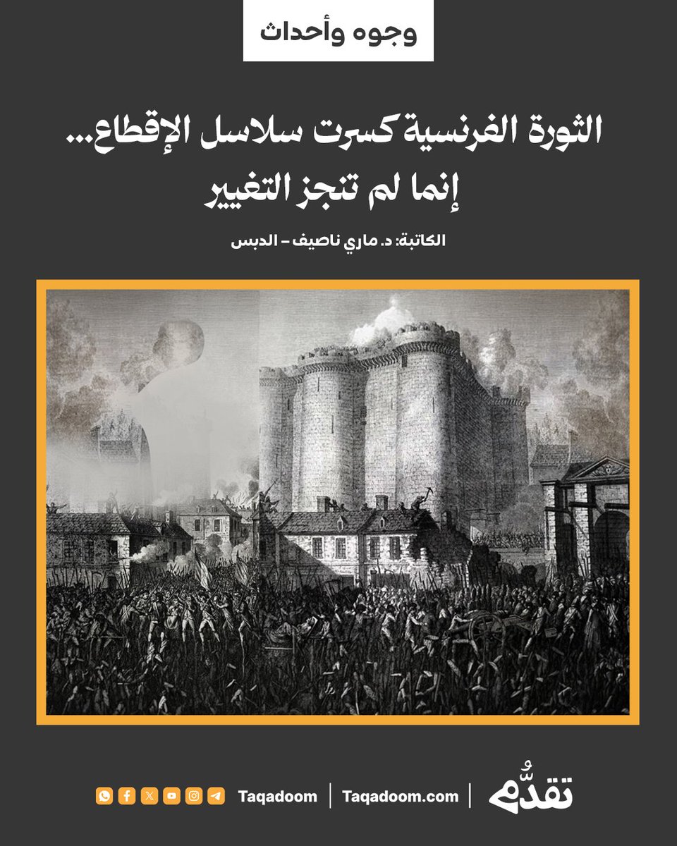 Taqadoom's tweet photo. 🔹 الثورة الفرنسية كسرت سلاسل الإقطاع... إنما لم تنجز التغيير - د. ماري ناصيف الدبس 

https://t.co/8YTwxMQUgN

#الثورة_الفرنسية
#منصة_تقدُّم https://t.co/pMDGcvdXW1