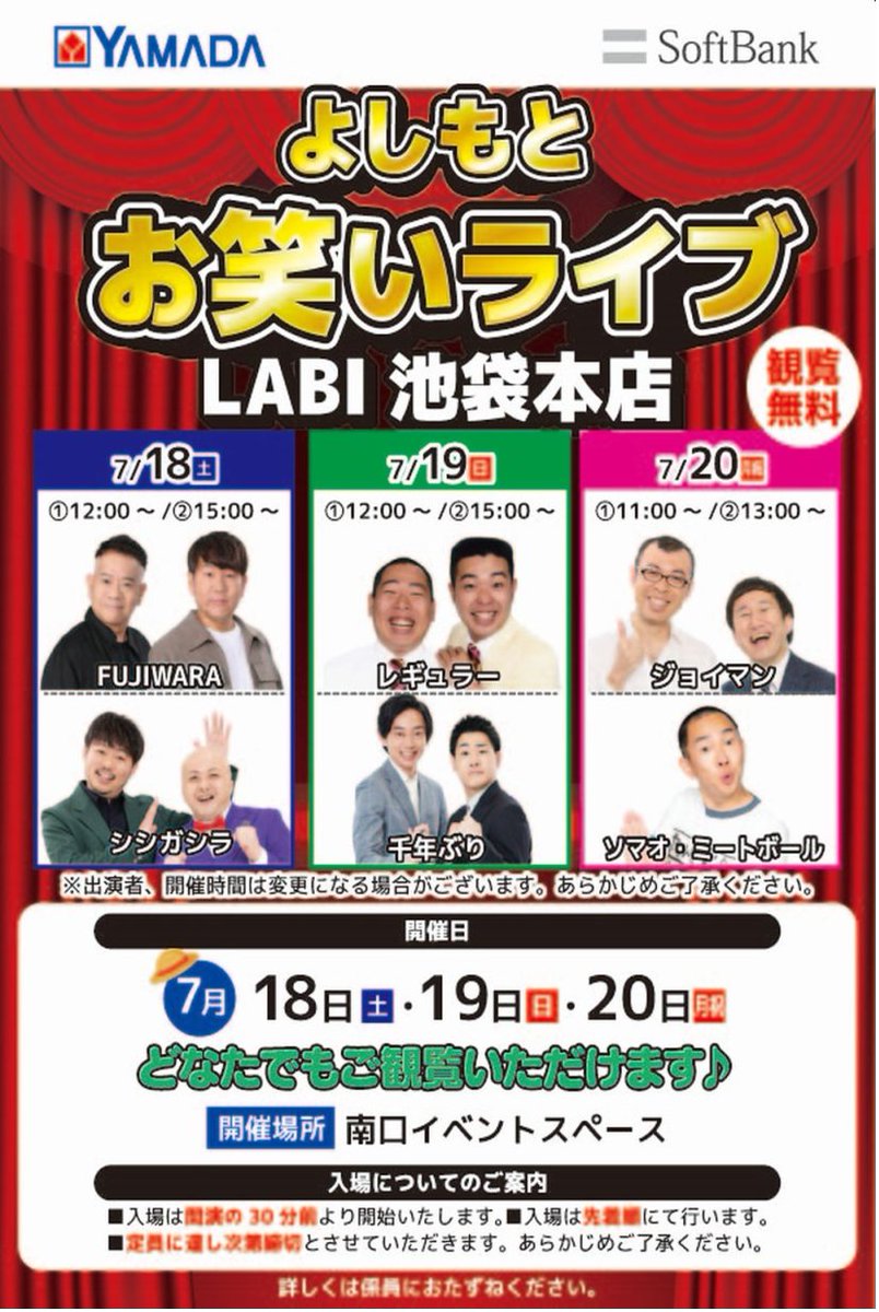 labi1_sohonten's tweet photo. 🔥この3日間、LABI池袋が笑いに包まれる🔥

＼観覧無料／
よしもとお笑いライブ開催🎉

FUJIWARA
レギュラー
ジョイマン など
人気芸人が日替わりで登場✨

📅7/18(土)～7/20(月・祝)
📍LABI池袋本店 南口イベントスペース

皆さまのご来場、お待ちしております😊 https://t.co/eIriOiVLeI