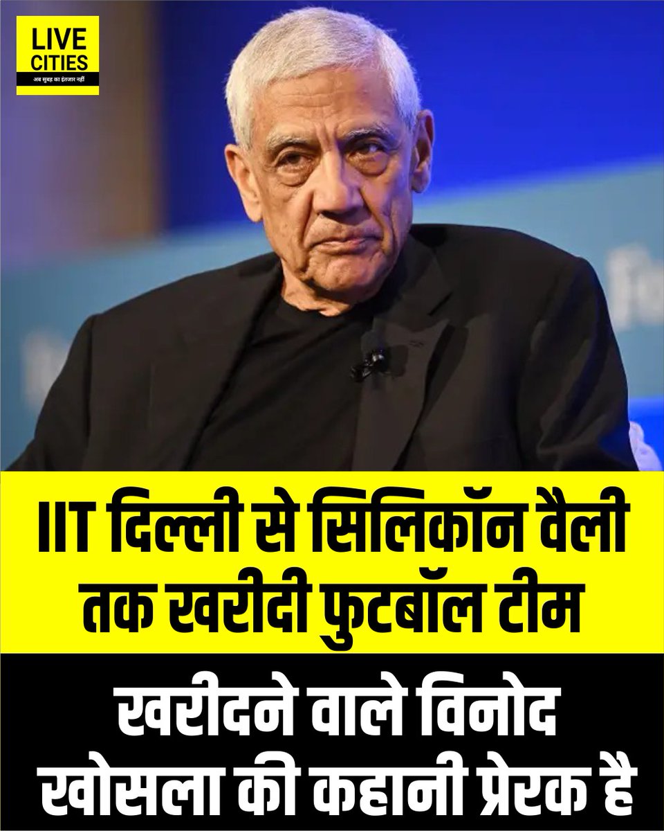 Live_Cities's tweet photo. भारत में 1955 में पुणे में जन्मे विनोद खोसला दुनिया के प्रमुख उद्यमियों और निवेशकों में गिने जाते हैं। उन्होंने आईआईटी दिल्ली से इलेक्ट्रिकल इंजीनियरिंग में बीटेक किया, इसके बाद कार्नेगी मेलन यूनिवर्सिटी से बायोमेडिकल इंजियरिंग में मास्टर्स और स्टैनफोर्ड यूनिवर्सिटी से एमबीए की पढ़ाई पूरी की। वर्ष 1982 में स्टैनफोर्ड के अपने साथियों के साथ मिलकर उन्होंने सन माइक्रोसिस्टम्स की सह-स्थापना की, जिसने तकनीकी जगत में नई पहचान बनाई। आज विनोद खोसला वैश्विक निवेश और नवाचार की दुनिया में एक प्रभावशाली नाम हैं तथा भारतीय प्रतिभा के प्रेरणास्रोत माने जाते हैं। बता दें कि विनोद खोसला के नेतृत्व वाले सैन फ्रांसिस्को 49ईआरएस समूह ने अमेरिका की मौजूदा सुपर बाउल चैंपियन सिएटल…

#VinodKhosla #IndianEntrepreneur #SunMicrosystems #SiliconValley #IITDelhi #CarnegieMellon #StartupLegend #LiveCities