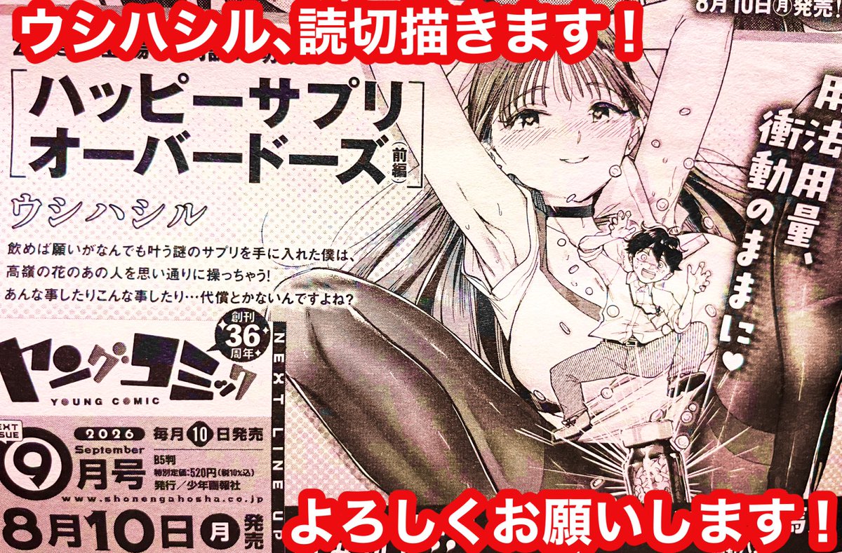 ushihashiru's tweet photo. 次号のヤングコミック9月号に読切(前編)
『ハッピーサプリオーバードーズ』を掲載していただきます！
不思議なサプリでもしもなんでも願いが叶うなら…⁇
よろしくお願いします！！ https://t.co/AIZ8EPLkIG