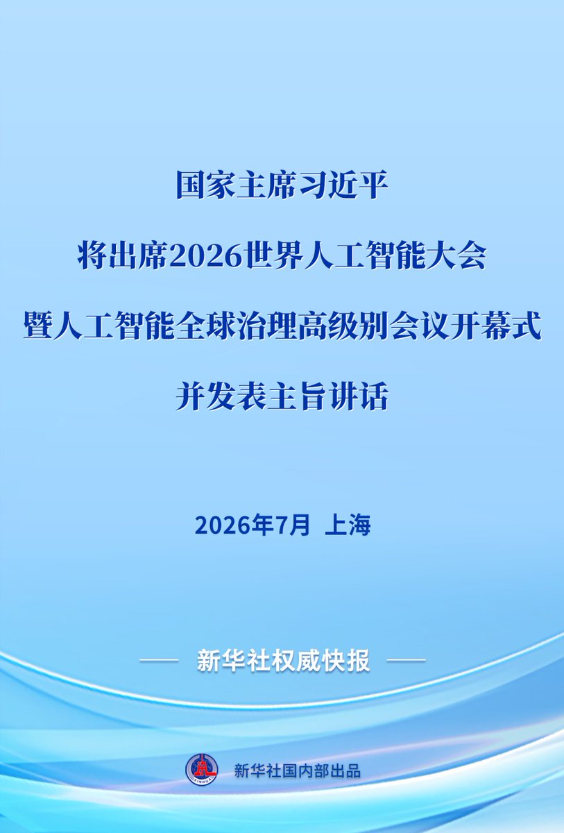 lin14637555's tweet photo. 习近平将出席2026世界人工智能大会暨人工智能全球治理高级别会议开幕式并发表主旨讲话 https://t.co/rQZLFvvBbB