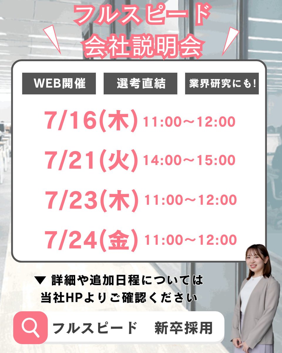 Fullspeed_saiyo's tweet photo. 【7月も説明会受付中🌻】
「まずは聞いてみたい」という方も大歓迎！
1時間で業界のリアルがわかる説明会です。
お気軽にご参加ください🙌
✅服装自由・カメラOFF ✅持ち物不要 ✅内々定まで最短2週間
予約👉https://t.co/iZlhS0mpfp https://t.co/GozG21Sgkt