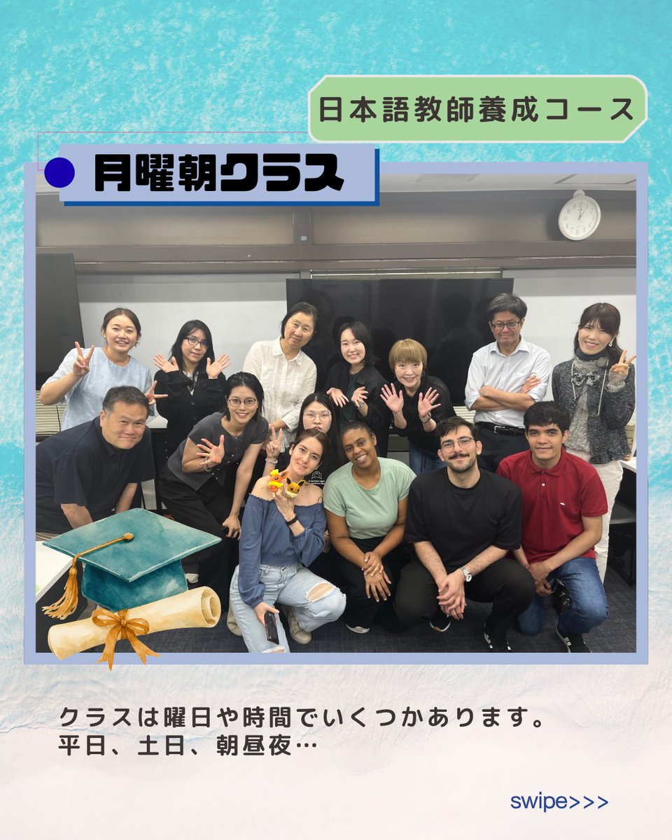 human_ginza's tweet photo. 日本語教師養成コースの4月期教育実習が全クラス修了しました!🌸
お仕事や育児、セカンドキャリアなど様々なライフスタイルの方が、それぞれのカラーで駆け抜けました✨
本当にお疲れ様でした!
校舎ではすでに7月期の新クラスも始動中!
※一般の方向け無料説明会はプロフURLへ🔗
#ヒューマンアカデミー https://t.co/yZVGFTrbde