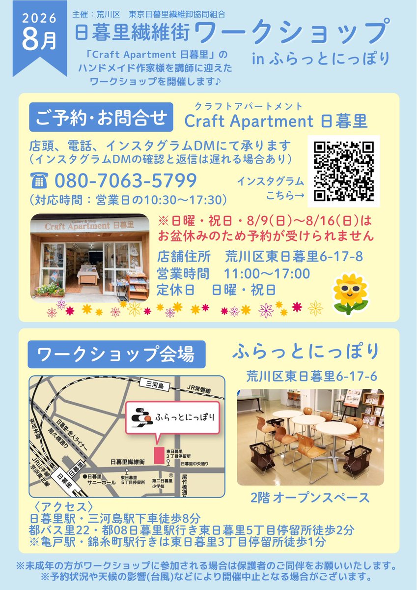 craftapartment's tweet photo. 【8月の日暮��繊維街ワークショップ】
楽しいワークショップが盛りだくさんの8月🍉
夏休み中のお子様とのご参加も大歓迎です☺︎
お問合せはクラフトアパートメントの店頭、電話、インスタグラムDMまでお願いいたします。

#日暮里繊維街ワークショップ https://t.co/BRrjViHIWm