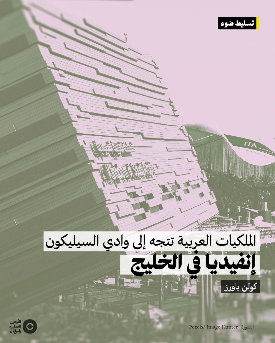 sifrmag's tweet photo. يتناول كولن باورز التحالف المتسارع بين وادي السيليكون ودول الخليج، ويسأل: هل تحوّل الخليج من مموّل للتكنولوجيا الأميركية إلى موطن جديد لبنيتها التحتية؟ ويحاجج بأن سباق الذكاء الاصطناعي لا يدور فقط حول الابتكار، بل حول إعادة رسم علاقات القوة داخل الإمبراطورية الأميركية، حيث تمتزج الرقائق ومراكز البيانات بصفقات السلاح وأمن الأنظمة. لكن هل يقود هذا الرهان إلى سيادة تكنولوجية خليجية، أم إلى تعميق التبعية لقطاع أميركي يواجه تناقضاته وأزماته الخاصة؟
إقرأ.ي المقال عبر «صفر»: https://t.co/o2bgHi688B