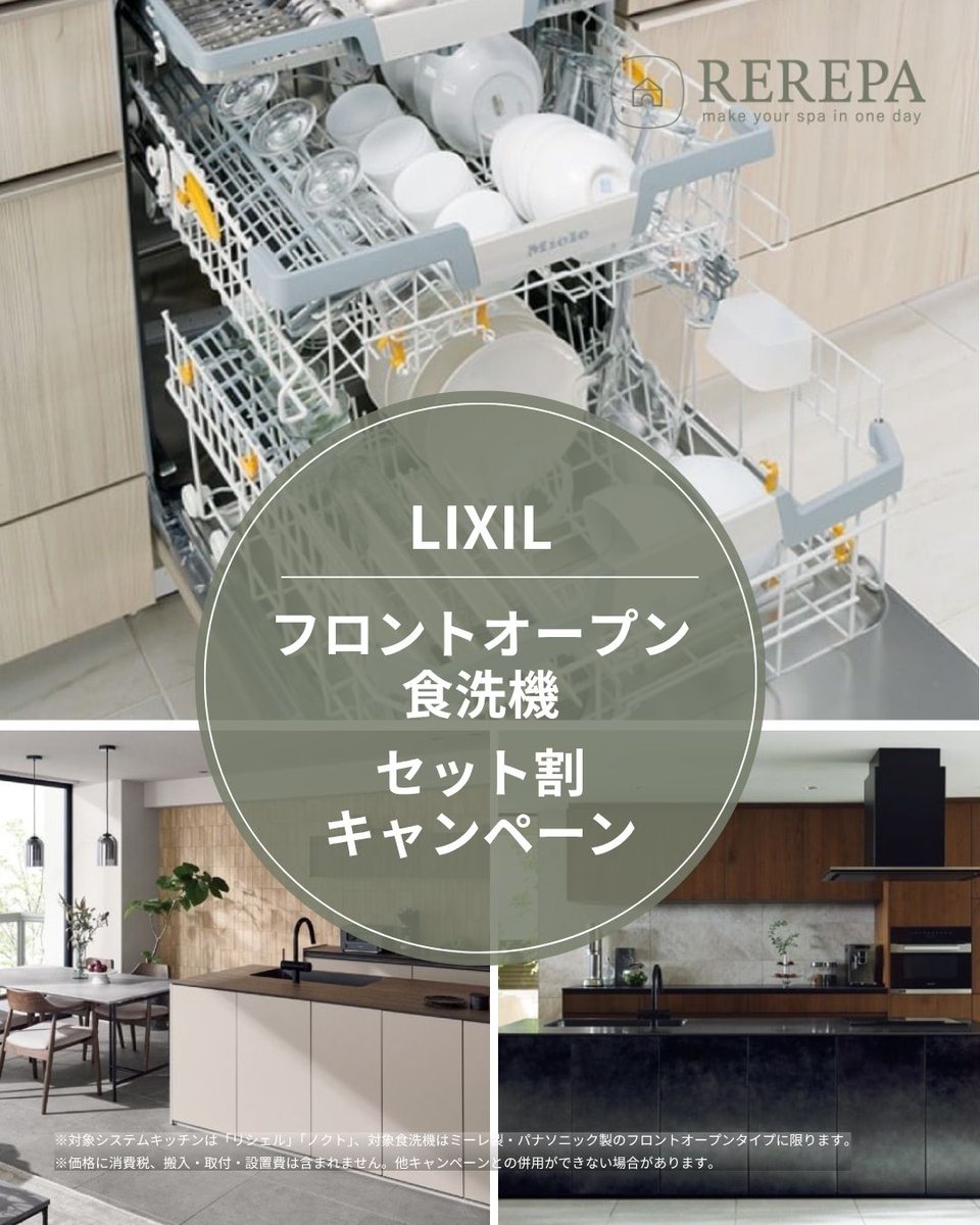 REREPA1126's tweet photo. LIXIL フロントオープン食洗機 キッチンセット割キャンペーン✨

キッチン「リシェル」「ノクト」のリフォームで対象フロントオープン食洗機がお得！

当店ご注文期限：2027年2月28日(日)まで
メーカー受注期間：2027年3月31日(水)まで

詳しくはこちら⬇️
https://t.co/ciV2yI24j5 https://t.co/KraHFAlubu