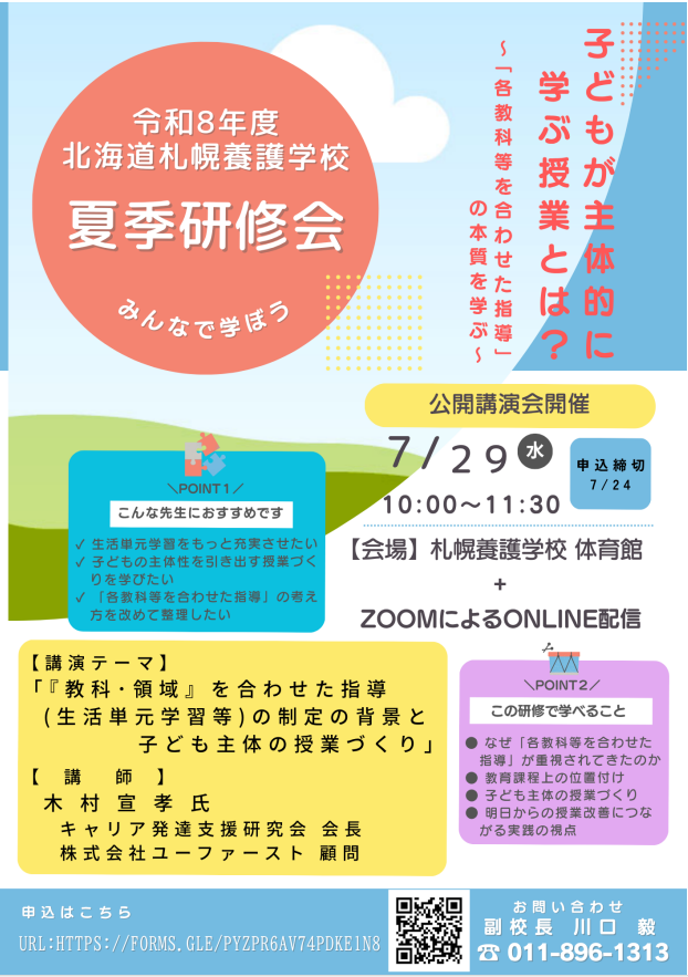 pref_tokucen's tweet photo. 【#札幌養護学校　#夏季研修会 について】
　札幌養護学校では、#知的障がい教育 における「 #各教科等を合わせた指導」の意義や #教育課程上の位置付け 、#子どもの主体性 を引き出す #授業づくり について学ぶ夏季研修会を７月29日（水）に開催します。
　詳しくは、こちら⬇️をご覧ください。 https://t.co/p66Ov56eu6