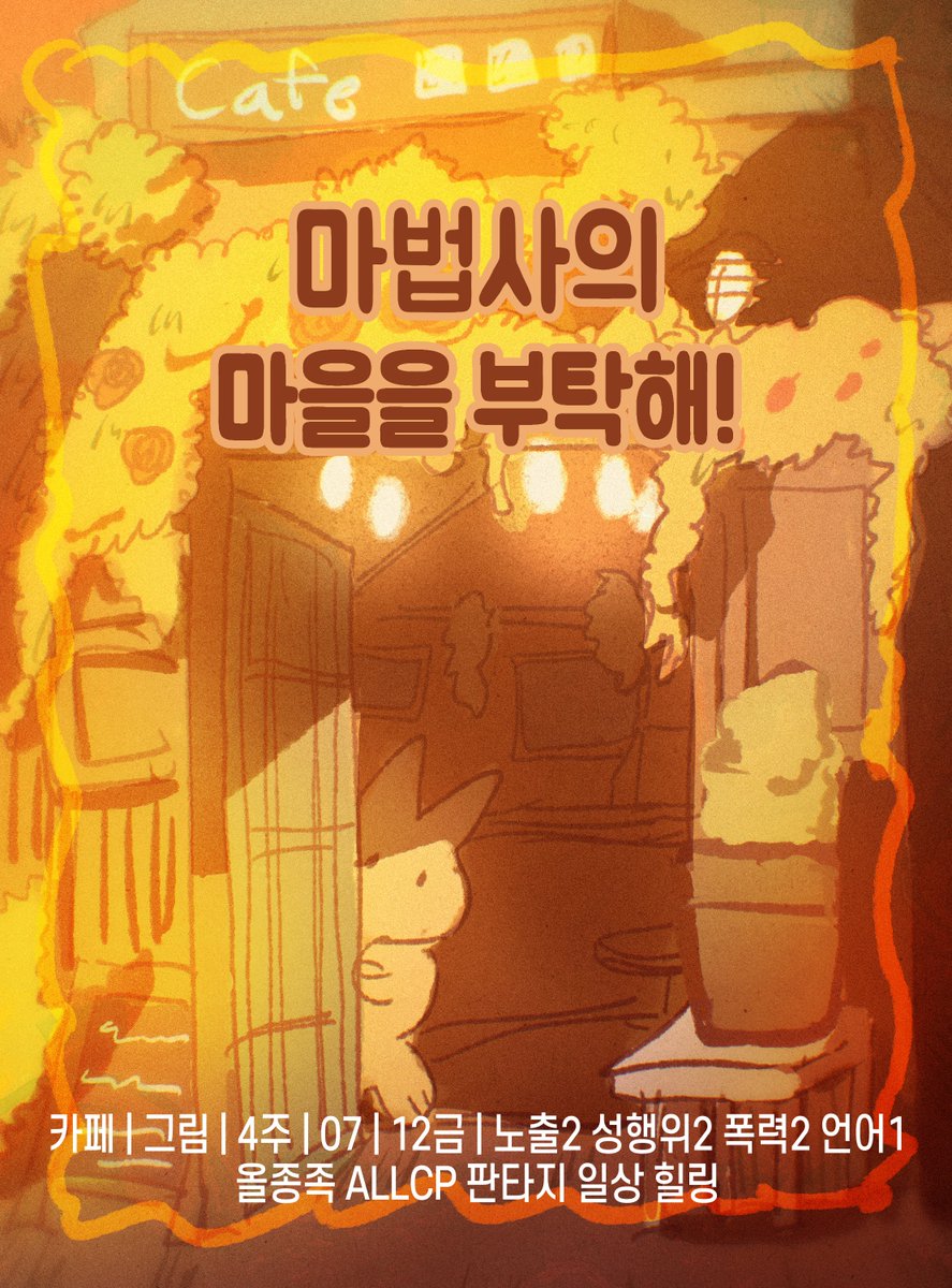 mimijustkilleda's tweet photo. 홍보 및 카페 주소 공개

카페 | 그림 | 4주 | 07 | 12금 | 노출2 성행위2 폭력2 언어1
올종족 판타지 일상 힐링

https://t.co/7ZTn6A99QZ https://t.co/Ean1CPlSSB