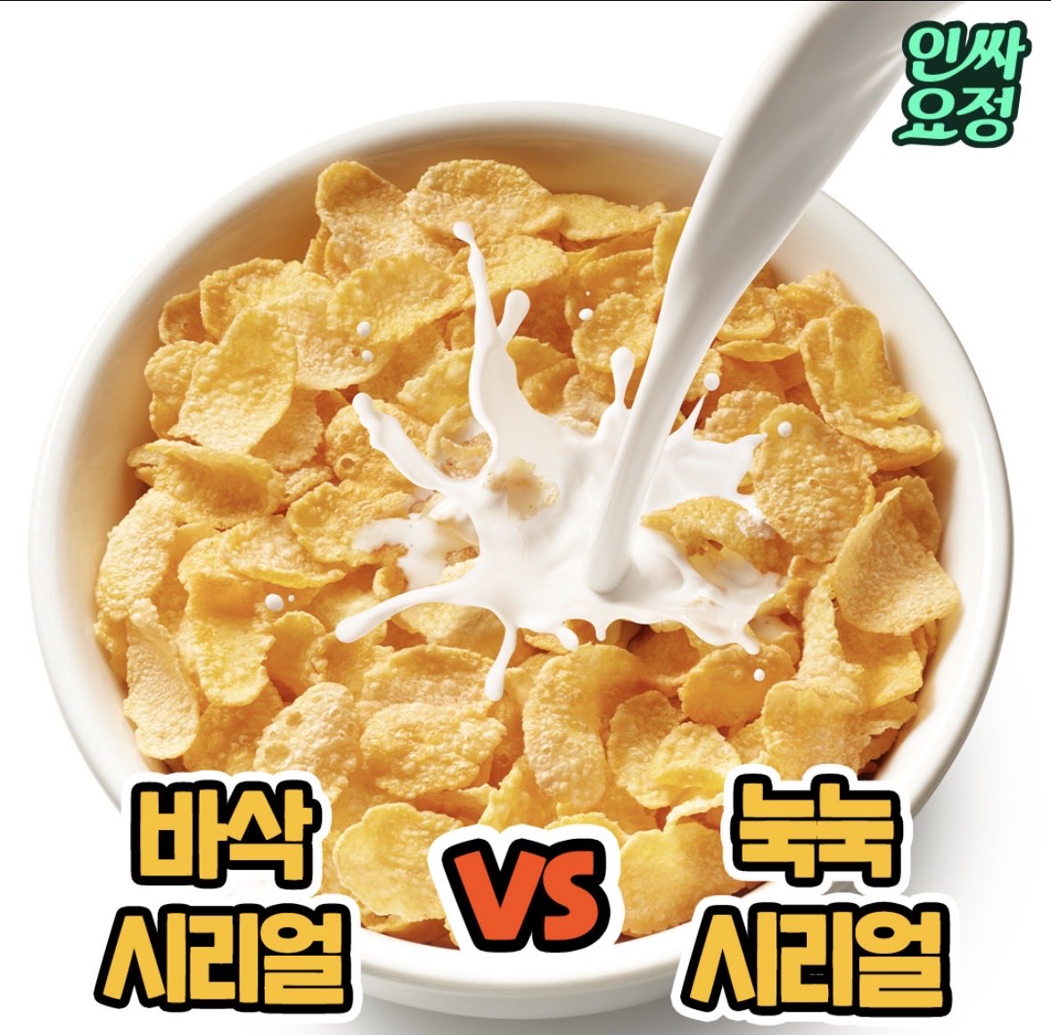 dangjungdo1122's tweet photo. 평생 하나로만 먹어야한다면?!
바삭 시리얼 vs 눅눅 시리얼 https://t.co/vpWPuIrtVH