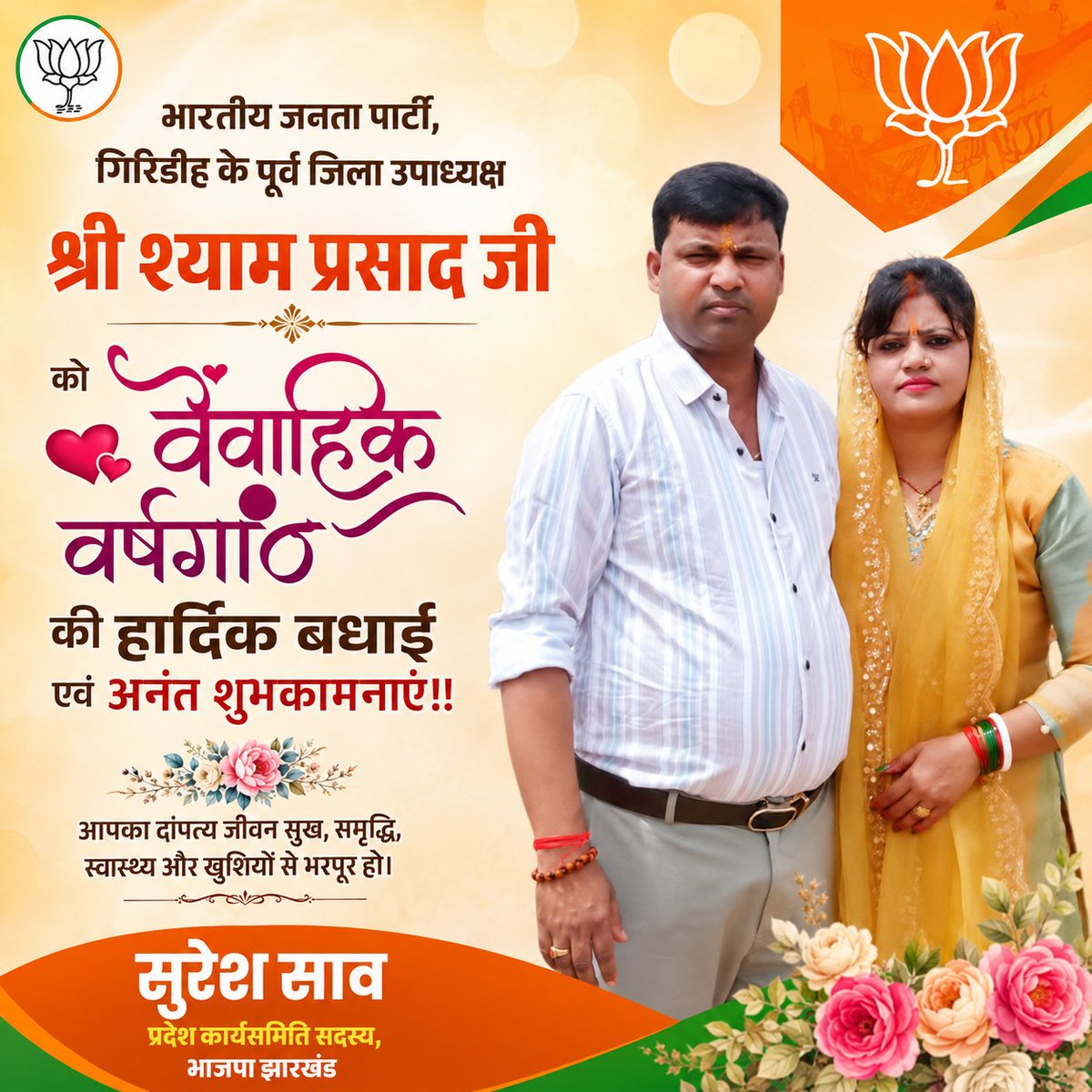 sureshsawgrd's tweet photo. भारतीय जनता पार्टी, गिरिडीह के पूर्व जिला उपाध्यक्ष 'श्री श्याम प्रसाद जी' को वैवाहिक वर्षगांठ की हार्दिक बधाई एवं अनंत शुभकामनाएं। https://t.co/yeTo4PbPa5