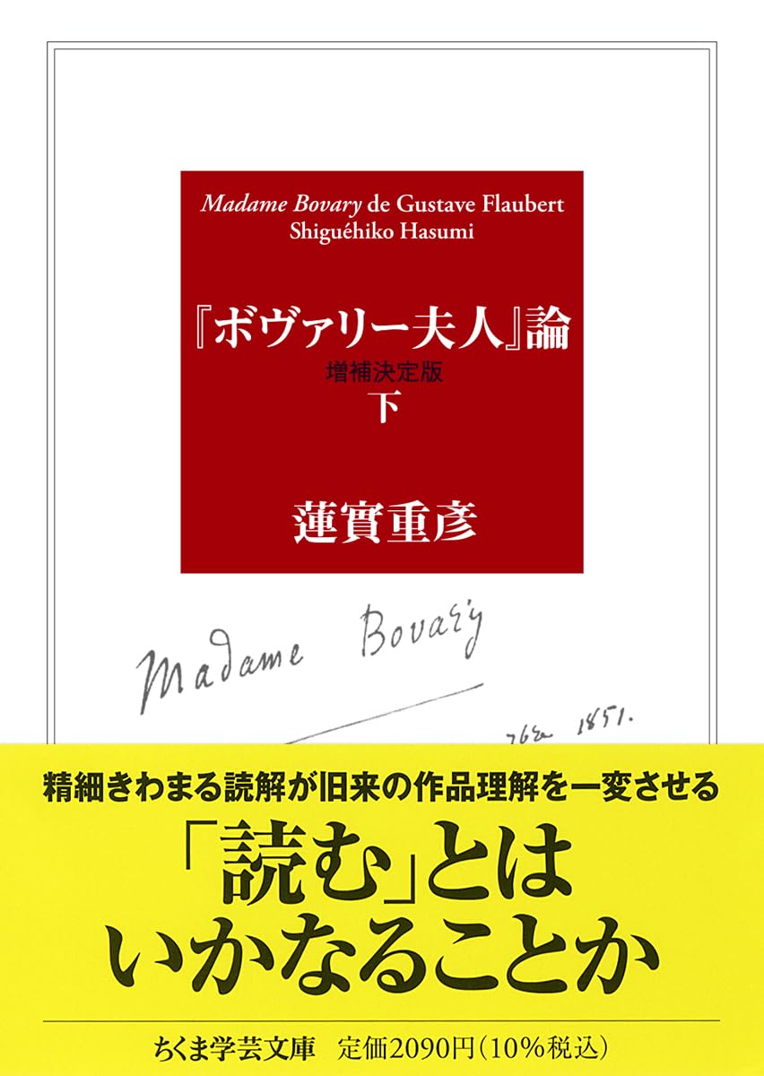 本日の気になる入荷＞③文庫『『ボヴァリー夫人』論〔増補決定版〕上