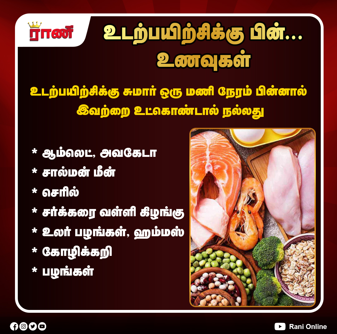 Rani_online's tweet photo. உடற்பயிற்சிக்கு பின் சாப்பிட வேண்டிய சிறந்த உணவுகள்!

#PostWorkout #WorkoutNutrition #FitnessFood #HealthyEating #ProteinRich #MuscleRecovery #WorkoutRecovery #FitnessTips #HealthyLifestyle #ranionline https://t.co/HgRc3ScNhd