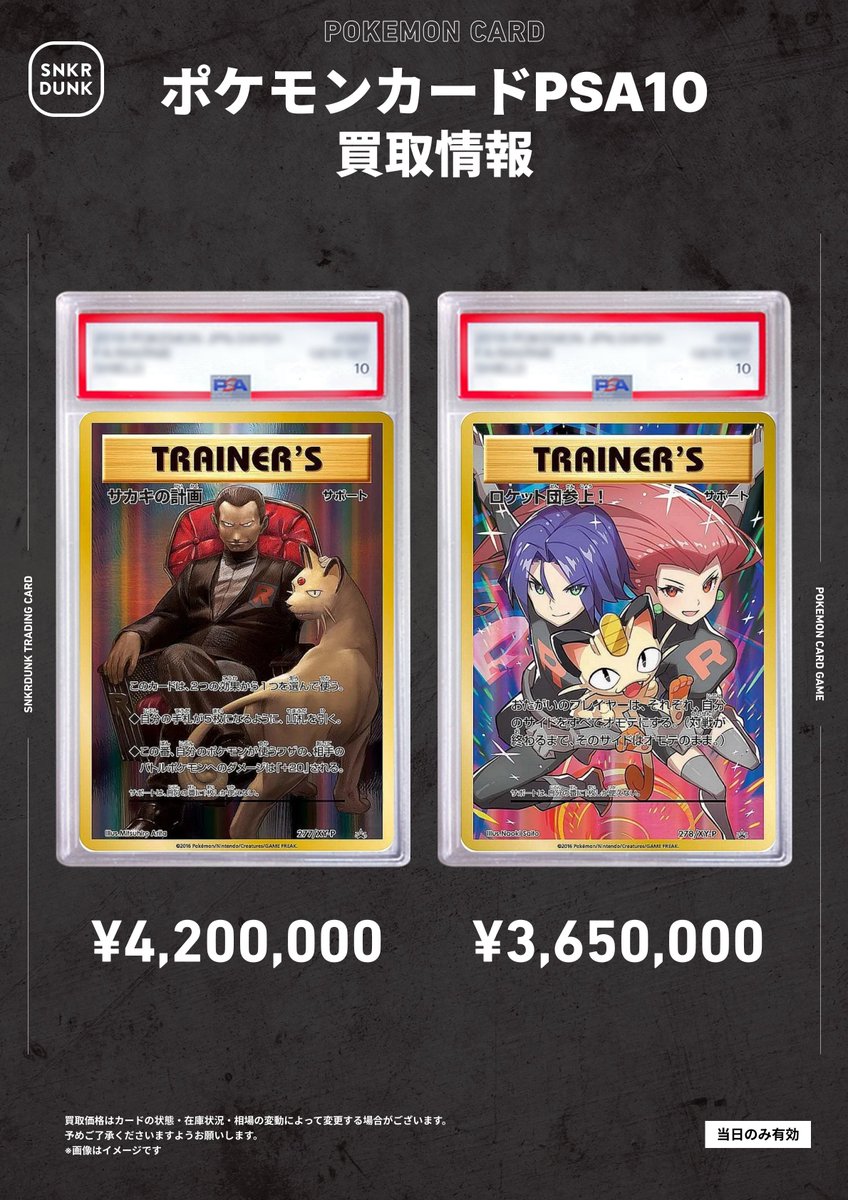 📢#スニダンポケカ買取情報📢 🚨🚨🚨ロケット団超強化買取