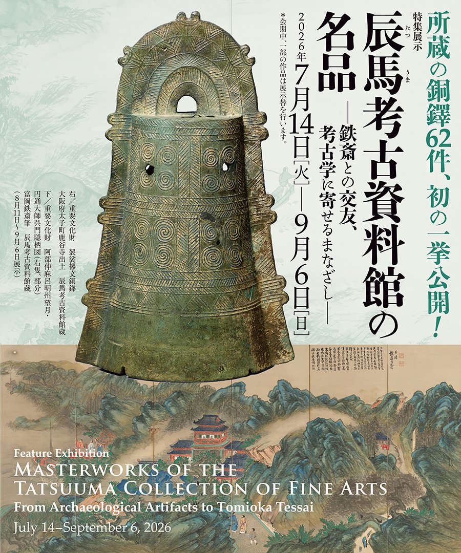 辰馬考古資料館所蔵の銅鐸62件 初の一挙公開！ ＼ 特集展示「辰馬考古
