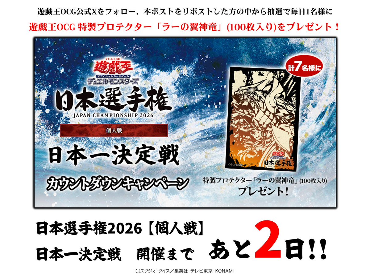 YuGiOh_OCG_INFO's tweet photo. ＼ 開催まであと2⃣日🙌 ／
🗾＃遊戯王OCG日本選手権2026【個人戦】
日本一決定戦
カウントダウンキャンペーン🎁

📝応募方法
【１】（@YuGiOh_OCG_INFO）をフォロー❗️
【２】本ポストをリポスト

✅キャンペーン詳細
https://t.co/XfY0sPobtf
🎦日本一決定戦：配信ページ
https://t.co/FtvOVvIb1h https://t.co/47KrMXQJQs