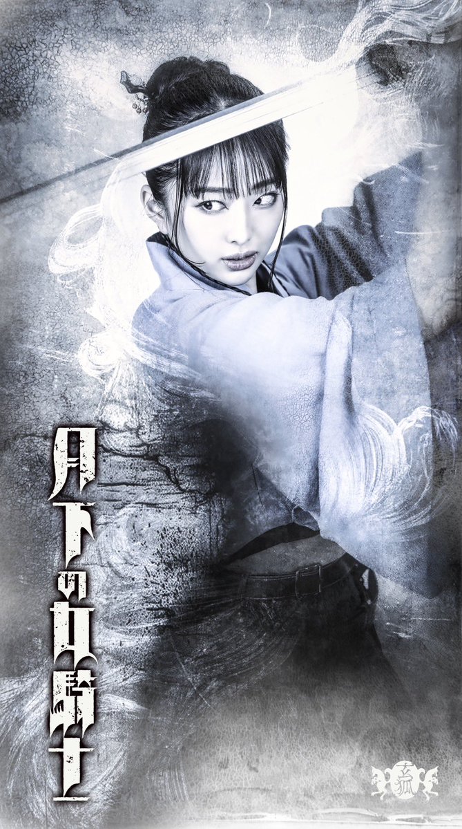ishibashinaoya's tweet photo. ⚔️本日、ビジュアル解禁⚔️

《登場人物紹介》

🛡️火我地の女騎士

⚔️サガミ ／ #京矢彩希
⚔️ナヅ ／ #沙弥音
⚔️タマテ ／ #秋田かおる
⚔️ユラ ／ #緒乃ちとせ
⚔️カル ／ #槇野レオナ
⚔️ヤズチ ／ #篠原和美

火の国「火我地」に古より受け継がれてきた、女騎士の血脈。

六人は騎士の末裔として生まれ、幼い頃から里長・カホウのもとで剣技を学び、心身を鍛え上げてきました。

戦うために剣を振るうのではない。
愛する故郷を、家族を、仲間を守るために剣を抜く。

再び水蓮祥の脅威が火我地へ迫る時、彼女たちはそれぞれの覚悟を胸に戦場へと駆け出します。

一人ひとりが異なる想いを抱きながらも、同じ誇りを胸に戦う六人の女騎士。

その勇ましく、美しい生き様を、ぜひ劇場でご覧ください。

🦊玄狐 第6回本公演
『月下の女騎士』

📅2026年7月16日(木)～20日(月・祝)
📍池袋シアターグリーン BIG TREE THEATER

🎫チケット予約
https://t.co/z5hocHXjyz

#月下の女騎士 #玄狐