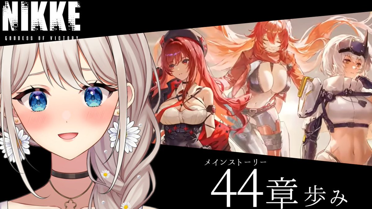 ━━━━*＼配信告知／*━━━━━ 7/13 20:00 #NIKKE 44章読んでいき