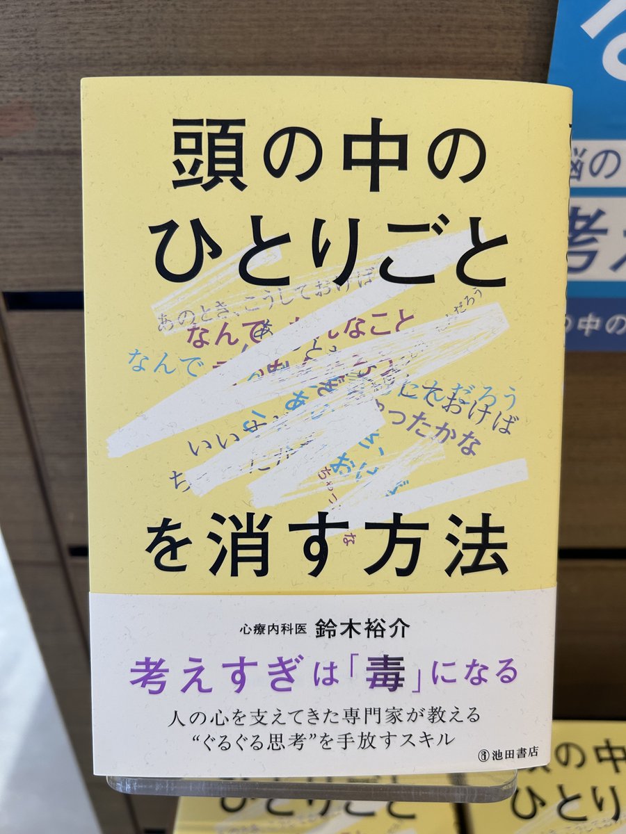 TsutayaExpo's tweet photo. 📚『頭の中のひとりごとを消す方法』
著:鈴木 裕介
考えすぎは、毒になる。
人の心を支える専門家が、今伝えたい
ぐるぐる思考を手放すスキル
ぜひチェックしてみてください✨👀
#自己啓発
#TSUTAYA #ツタヤ #蔦屋書店
#expocity #エキスポシティ
#大阪 #吹田 #万博
#本 #本好き
#読書好き #読書 https://t.co/VeZYgQZXym