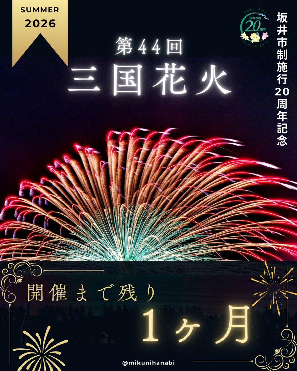 公式】第44回三国花火 8月11日 @三国サンセットビーチ・九頭竜川ボート
