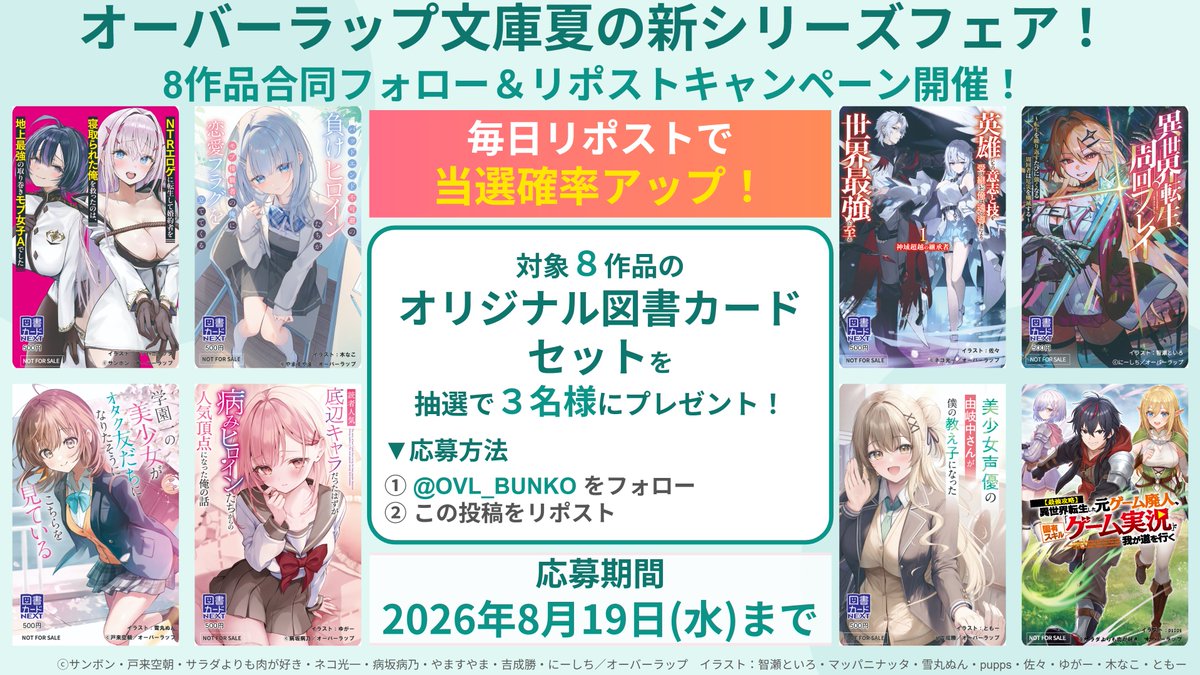 OVL_BUNKO's tweet photo. #オーバーラップ文庫 
＼✨夏の新シリーズフェア✨／

📢8作品合同プレゼントキャンペーンを開催‼

今日から20日まで８日間毎日プレゼントキャンペーン告知を投稿！
リポストした投稿が多いほど当選確率UP‼

1⃣ @OVL_BUNKO をフォロー
2⃣ 該当ポストをリポスト！

🔽詳細はコチラ
https://t.co/aIDLvJPq73