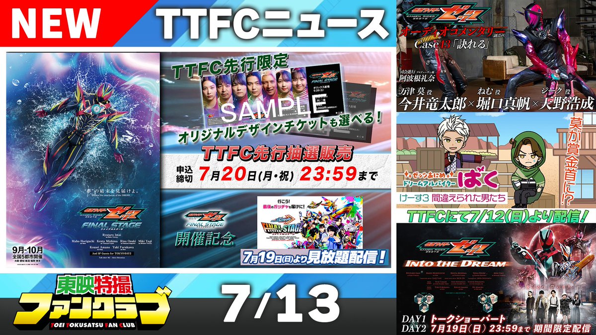 ━━━━━━━━━━━━━━━ 東映特撮ファンクラブ（#TTFC） 最新