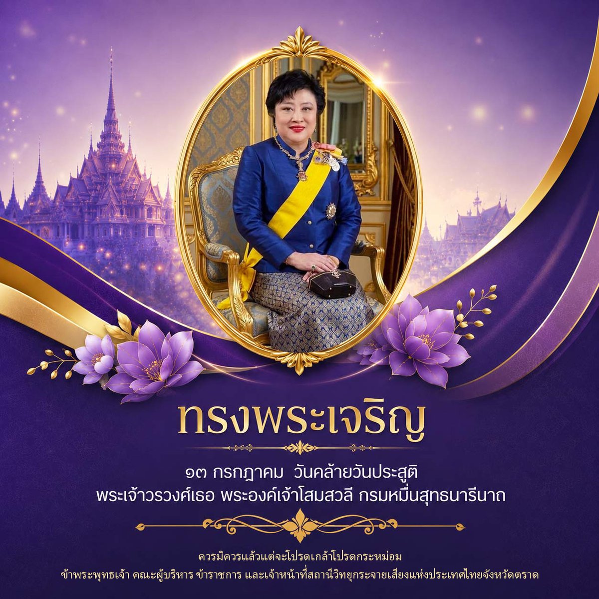 radiotrat's tweet photo. ทรงพระเจริญ
๑๓ กรกฎาคม ๒๕๖๙ วันคล้ายวันประสูติ พระเจ้าวรวงศ์เธอ พระองค์เจ้าโสมสวลี กรมหมื่นสุทธนารีนาถ
ควรมิควรแล้วแต่จะโปรดเกล้าโปรดกระหม่อม
ข้าพระพุทธเจ้า คณะผู้บริหาร ข้าราชการ และเจ้าหน้าที่
สถานีวิทยุกระจายเสียงแห่งประเทศไทยจังหวัดตราด https://t.co/bTHRmkYRpq