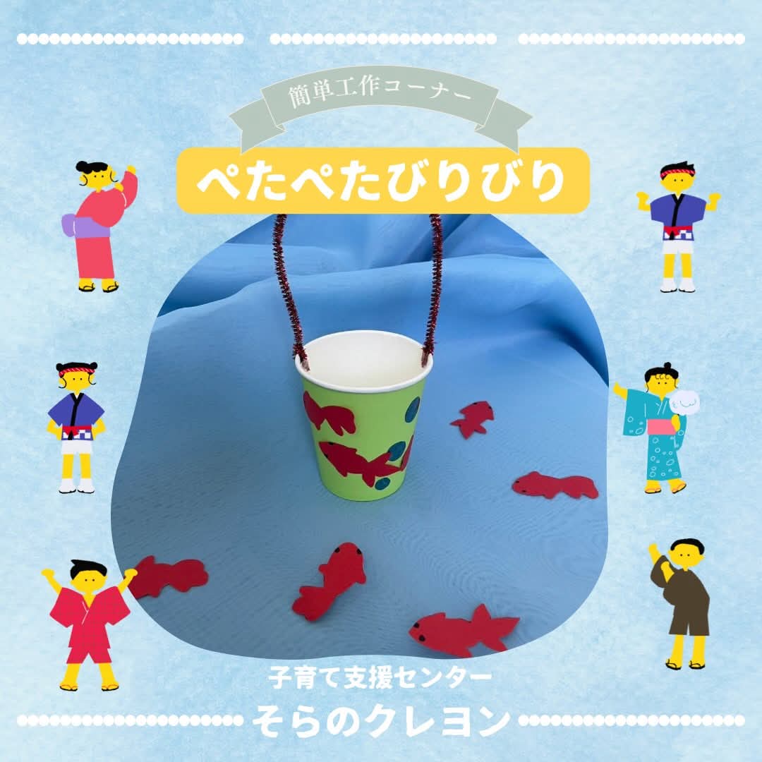 tomuteomocha's tweet photo. 🌈子育て支援センター そらのクレヨン
工作コーナー「ぺたぺたびりびり」
季節を楽しむ工作あそび🌻
今月のテーマは「金魚すくい」
さぁ！夏がやってきました🍉
暑い暑い、ばかり言ってないで、
夏を楽しもうじゃないですか‼️
かわいい金魚をぺたぺた貼ってください♪

https://t.co/fM7NeV5bCv https://t.co/WND8I1JYHh