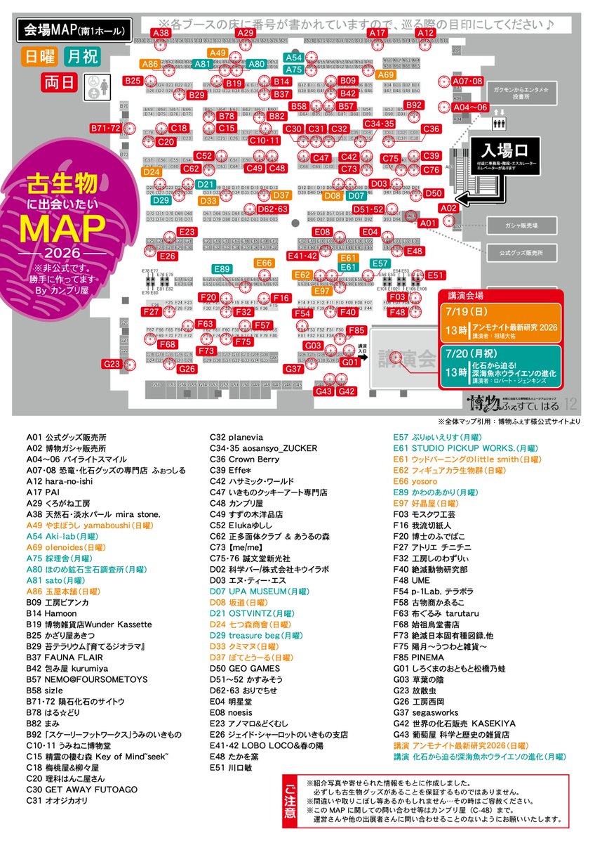 CAMBRI_YA's tweet photo. ＃博物ふぇす古生物部 のMAP完成しました！
当日のお買い周りの事前チェックにぜひぜひご活用ください！

コンビニでのプリントはこちら
↓　　↓　　↓
■ファミマ、ローソン、ミニストップ、ポプラ
ユーザー番号 : Y3J5DFXD7D

■セブンイレブン
予約番号：BF9YKXP8

#博物ふぇす https://t.co/7iuvPZHqUc