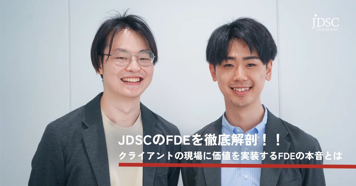 JDSC_PR's tweet photo. 【note公開】
https://t.co/nptDsBQogF
クライアントの現場に価値を実装する。JDSCのFDEが語る、Deployまでのリアル

「FDEって結局何をする人?」
そんな疑問に、JDSCで活躍する2名のFDE(Forward Deployed Engineer)が本音で答えました。
前職はソフトウェアエンジニア、プリセールスエンジニアとそれぞれ異なるバックグラウンドを持つ2人が、入社後のギャップ、若手でも設計やクライアント窓口を任される裁量、日々の働き方など、「Deliver」で終わらせず「Deploy」までやり切る仕事のリアルを語ります。
ぜひご覧ください。

#JDSC #FDE #ForwardDeployedEngineer