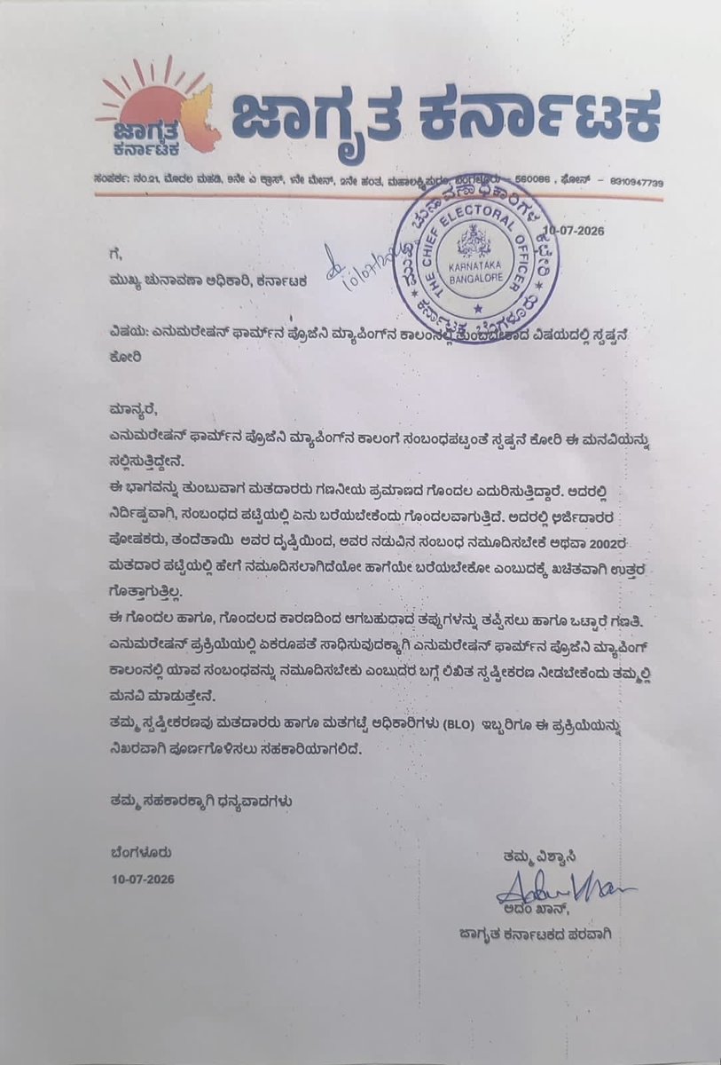 JagrutaKtaka's tweet photo. Progeny Mapping ವೇಳೆ “ಸಂಬಂಧ” ಎಂಬ ಜಾಗದಲ್ಲಿ ಯಾರ ಹೆಸರು ನಮೂದಿಸಬೇಕು ಎಂಬ ಕುರಿತು ಸಾರ್ವಜನಿಕರಿಗೆ ಲಿಖಿತ ಸ್ಪಷ್ಟನೆ ನೀಡುವಂತೆ ಜಾಗೃತ ಕರ್ನಾಟಕ ರಾಜ್ಯ ಚುನಾವಣಾ ಅಧಿಕಾರಿಗಳಿಗೆ ಮನವಿ ಸಲ್ಲಿಸಿತು.
SIR ಗೊಂದಲಗಳನ್ನು ನಿವಾರಿಸುವಂತೆ ಚುನಾವಣಾ ಆಯೋಗವನ್ನು ಆಗ್ರಹಿಸಲಾಯಿತು.
#JagruthaKarnataka #SIR #SaveVotingRights #EC https://t.co/0dylLEbHE1