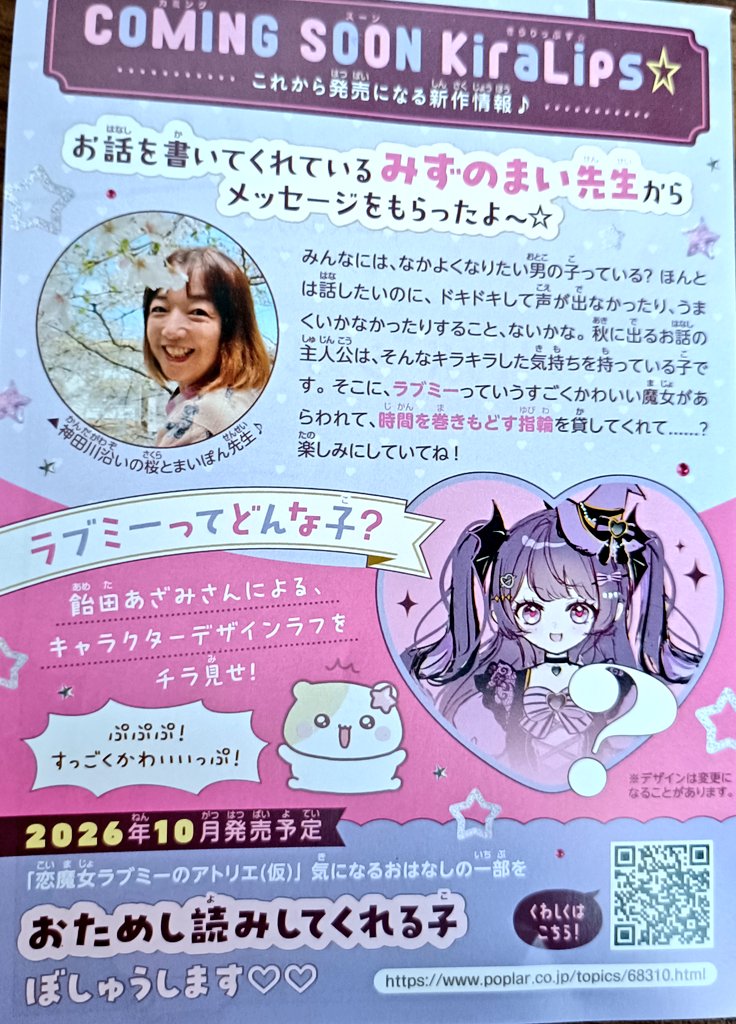 PS こみゅにてぃぽむ 広告 チラシ ポスター 非売品 告知】 ポプラ社様 きらりっぷす☆より発売の【さくらと魔法のペン】の