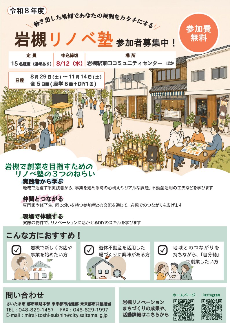 iwatsuki_reborn's tweet photo. 📣 令和8年度「岩槻リノベ塾」参加者を募集します！

創業事例や場づくり、不動産活用、情報��信を学び、実際の物件でDIYも体験できる全5日間の講座です。

📝 申込期限：８/12㈬
申込みフォーム：https://t.co/H9aNsNaJVm

👇詳細は市ホームページをご覧ください。
https://t.co/npjuQftyG0 https://t.co/Cd9hhtyy9M