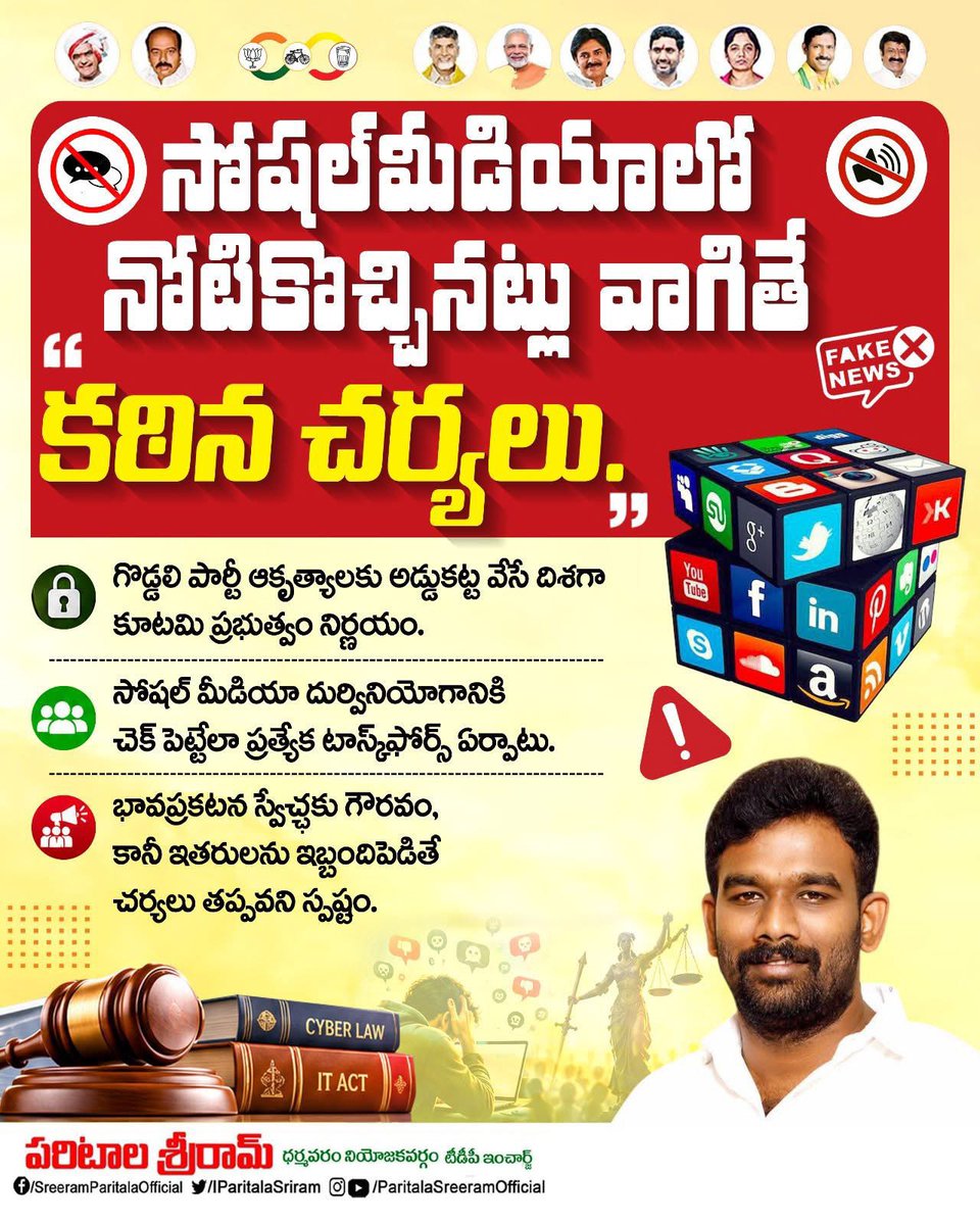 IParitalaSriram's tweet photo. సోషల్ మీడియాలో నోటికొచ్చినట్లు వాగితే.. కఠిన చర్యలు తప్పవు.
#IdhiManchiPrabhutvam
#ChandrababuNaidu
#AndhraPradesh
#ParitalaSreeram
#TeamParitala https://t.co/YJT7GBL68S