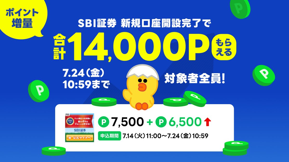 linepoints_cp's tweet photo. ✨期間限定でポイント増量中✨
今なら【SBI証券】の新規口座開設完了で、合計14,000ポイントを進呈中！

⏬おトクなキャンペーンを今すぐチェック！
https://t.co/1V0vKThrt6
※キャンペーン内容は変更・中止となる場合があります https://t.co/MkDTnU4qnY