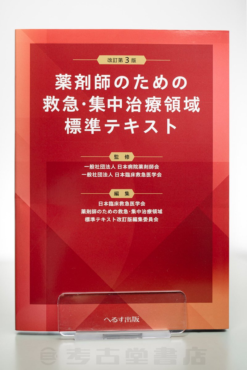 ゆうどき新刊ー！ へるす出版さんの『薬剤師のための救急・集中治療
