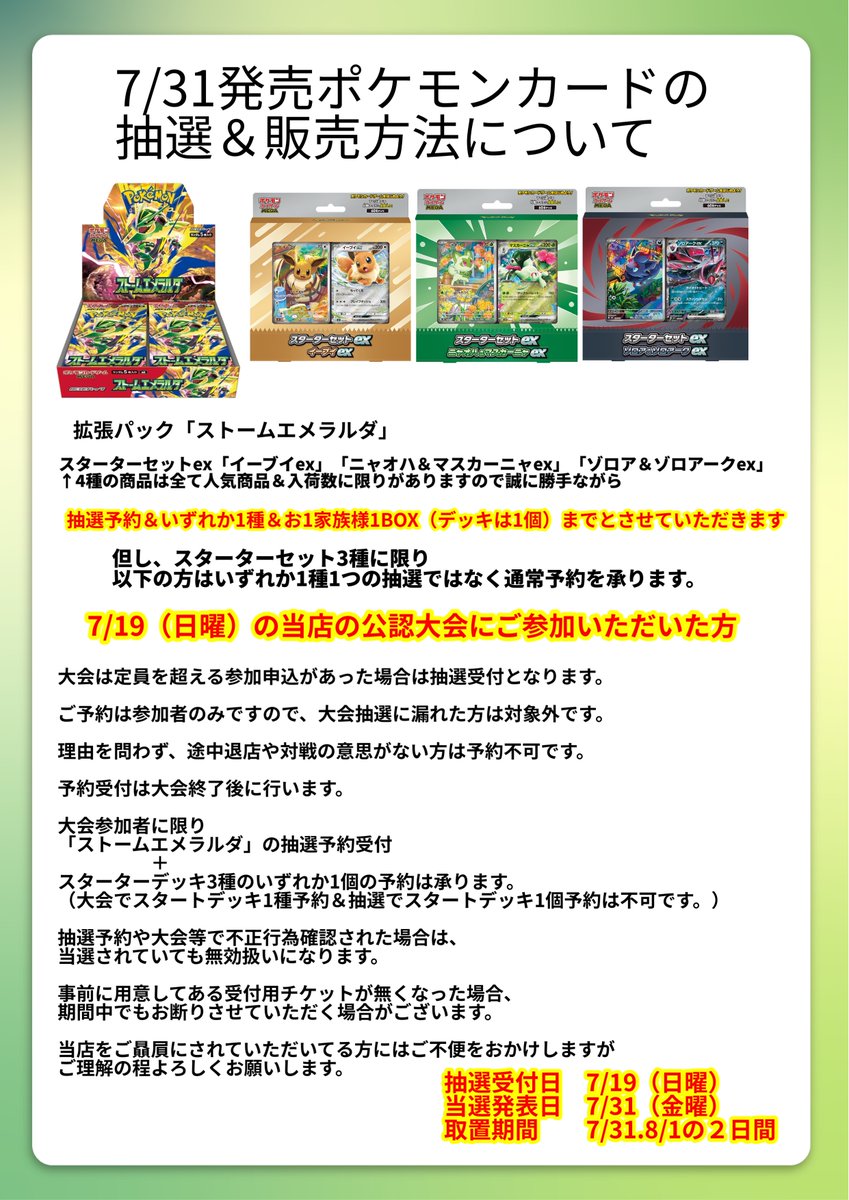 TSUTAYA弘前店より 7/31発売ポケモンカードの販売・抽選についての
