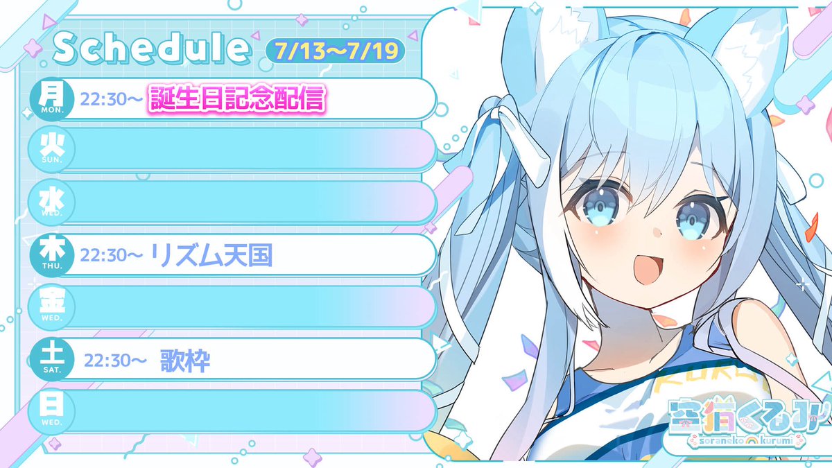 soranekokurumi's tweet photo. 7/13-7/19のレインボード🌈🖼️です⋆꙳✧
誕生日記念配信や、引き続きリズム天国など♪
今週も一緒に楽しい時間を過ごしてください🤍
早く配信の時間が来ないかな♪
毎日わくわくしています(*ฅ́˘ฅ̀*) https://t.co/Y2Do4Vrp7d