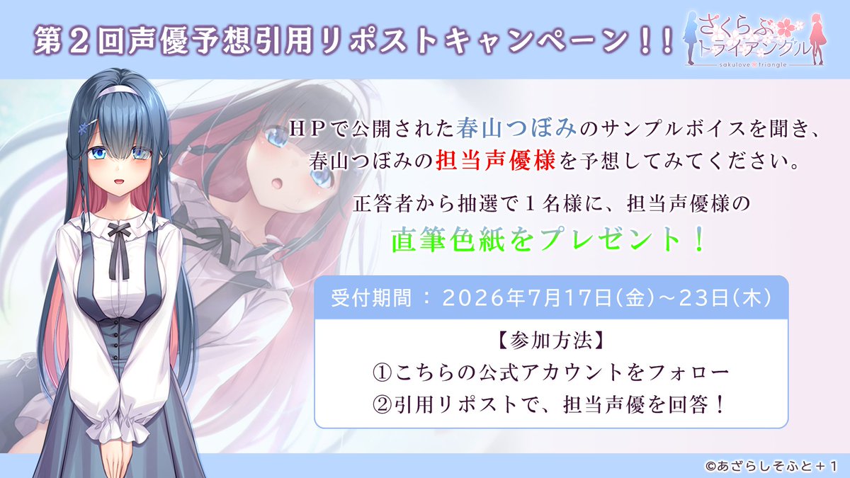 AzarashiSoft's tweet photo. 🌸『さくらぶ』第２回声優予想キャンペーン🌸

春山つぼみのサンプルボイスを公開しましたー
https://t.co/q15kNwW6N5

そして今回も、つぼみのサンプルボイス公開を記念し、
声優予想キャンペーンを開催！！

つぼみの声は一体誰なんでしょうか……🌛

詳細は下記画像にてご確認ください！
#さくらぶ https://t.co/nXP28ay8GH