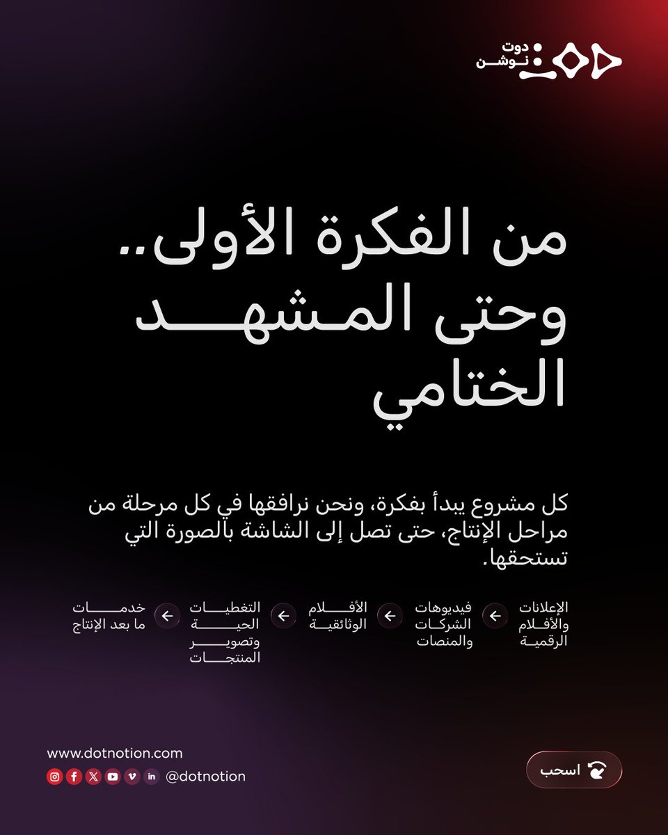 dotnotion's tweet photo. كيف تتحول فكرتك من مجرد تصور مبدئي إلى عمل مرئي متكامل؟
السر في دقة التنفيذ والقرارات التي تصنع الفارق ✨
في DOT PRODUCTIONS
نرافقك من الفكرة الأولى.. وحتى المشهد الختامي.
نصنع معاً ما يتذكره جمهورك.
#دوت_نوشن https://t.co/U8OvouQjbW