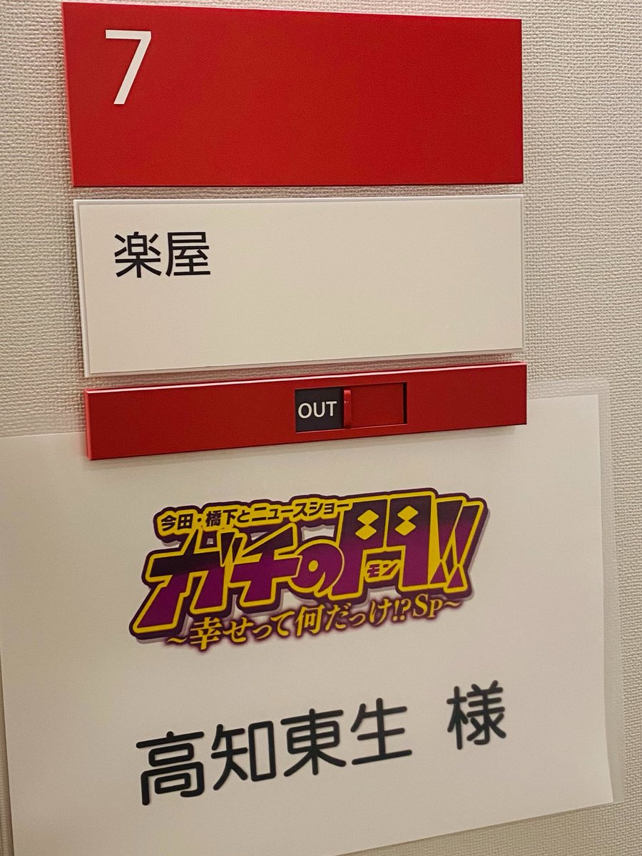 noborutakachi's tweet photo. 今日は大阪MBSの特番「ガチの門」の収録をしてきました。
それにしても大阪は暑かったw
新幹線に飛び乗ったから、土産買うの忘れた https://t.co/WbPrVUkiPJ