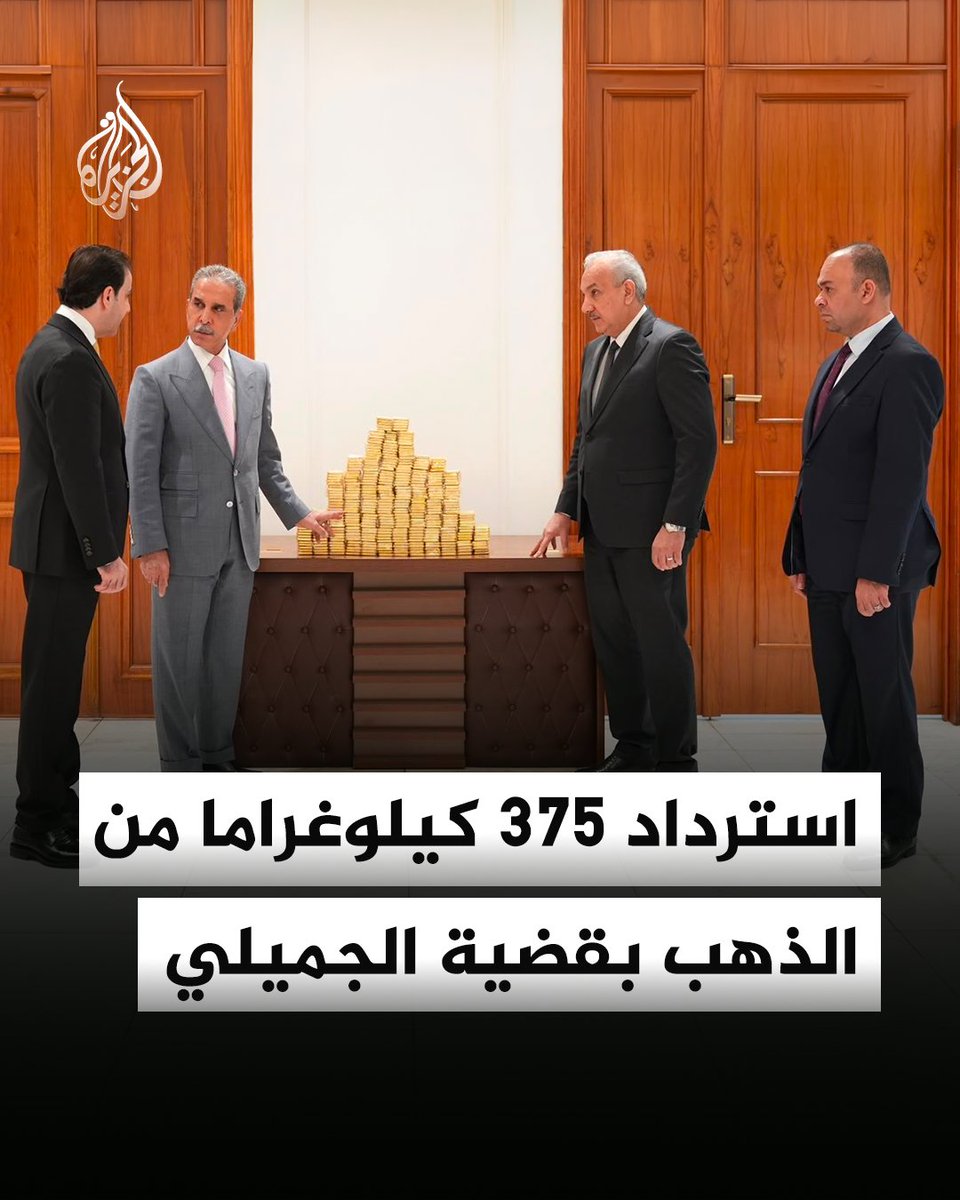 القضاء العراقي يعلن استرداد 375 كيلوغراما من الذهب في قضية وكيل وزارة النفط لشؤون التصفية عدنان الجميلي، ضمن تحقيقات في ملفات فساد
#ألبوم https://t.co/SltQE2wjYX